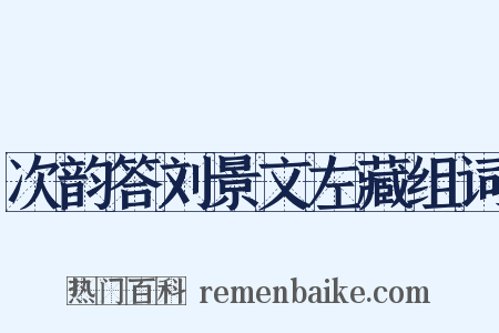 次韵答刘景文左藏组词是什么意思的图片